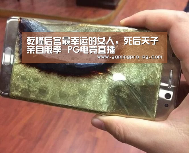 乾隆后宫最幸运的女人,死后天子亲自服孝-PG电竞直播(图1) PG官网