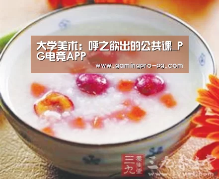 <h1>大学美术:呼之欲出的公共课_PG电竞APP(图1) PG官网