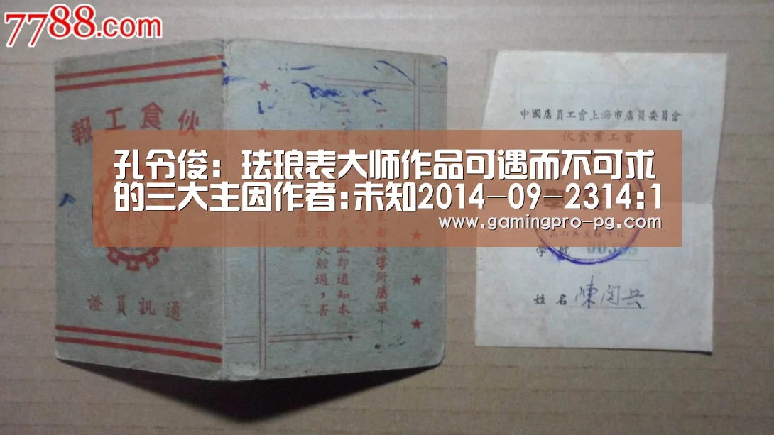 孔令俊:珐琅表大师作品可遇而不可求的三大主因作者:未知2014-09-2314:13:33来源:中国文物网中国文物网讯(:PG电竞直播(图1) PG电竞直播