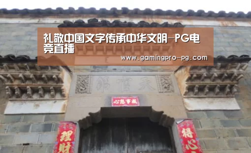 礼敬中国文字传承中华文明-PG电竞直播(图2) PG体育