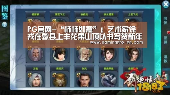 PG官网-“柿柿如意”!艺术家徐戎在歙县上丰花果山顶以书写贺新年!(图4) PG电竞APP