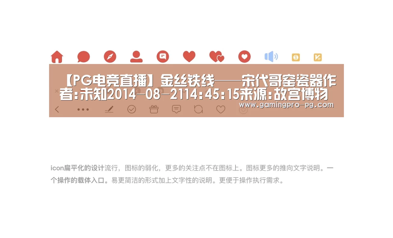 【PG电竞直播】金丝铁线——宋代哥窑瓷器作者:未知2014-08-2114:45:15来源:故宫博物院院刊.panel-overlay{(图1) PG官网