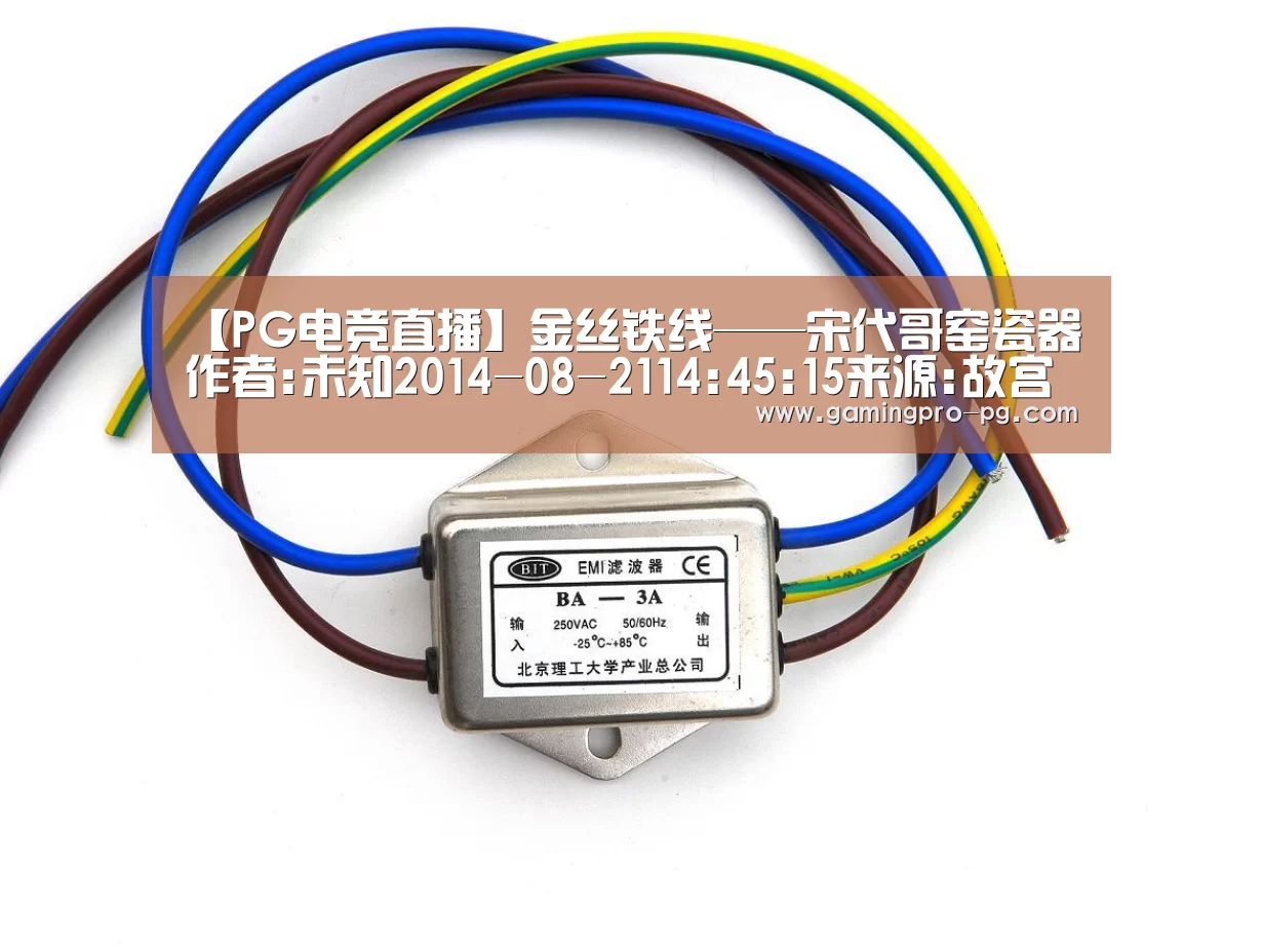 【PG电竞直播】金丝铁线——宋代哥窑瓷器作者:未知2014-08-2114:45:15来源:故宫博物院院刊.panel-overlay{(图2) PG官网
