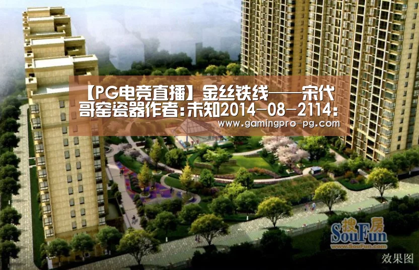 【PG电竞直播】金丝铁线——宋代哥窑瓷器作者:未知2014-08-2114:45:15来源:故宫博物院院刊.panel-overlay{(图4) PG体育