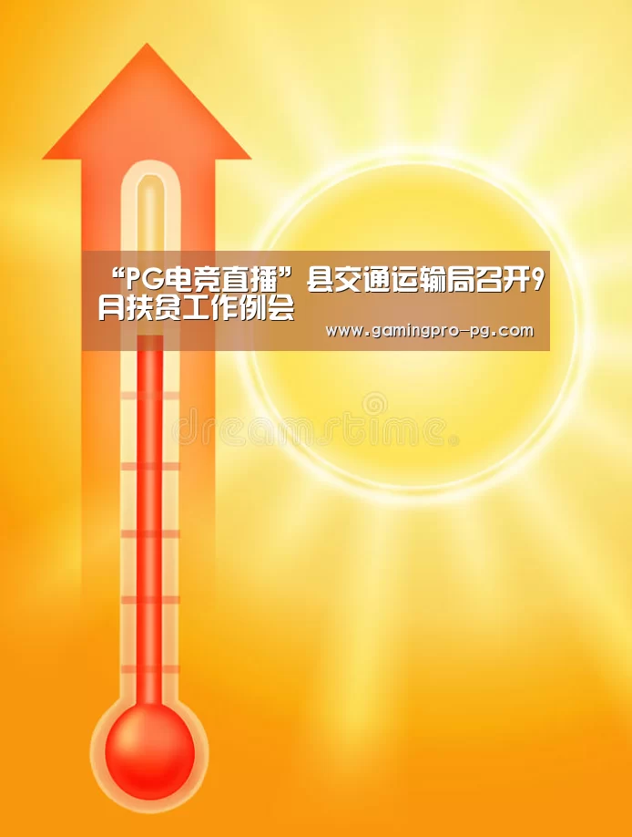 “PG电竞直播”县交通运输局召开9月扶贫工作例会(图1) PG体育