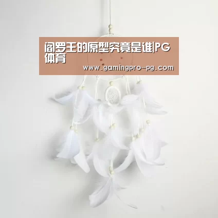 阎罗王的原型究竟是谁|PG体育(图2) PG电竞APP