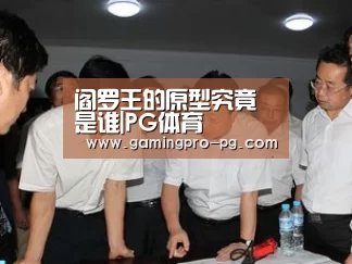 阎罗王的原型究竟是谁|PG体育(图1) PG体育