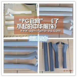 “PG官网”
	<h1>《了不起的中华服