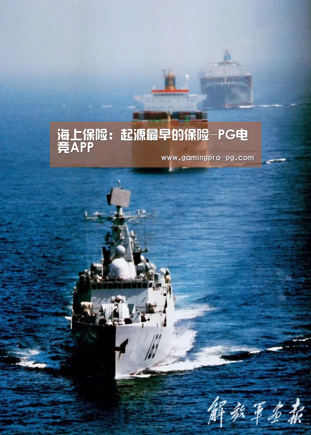 海上保险：起源最早的保险-PG电竞APP